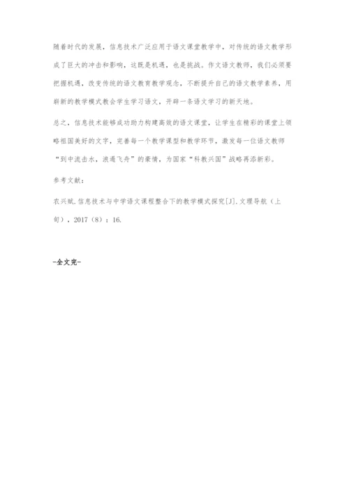 信息技术之花开遍语文课堂的每个角落.docx