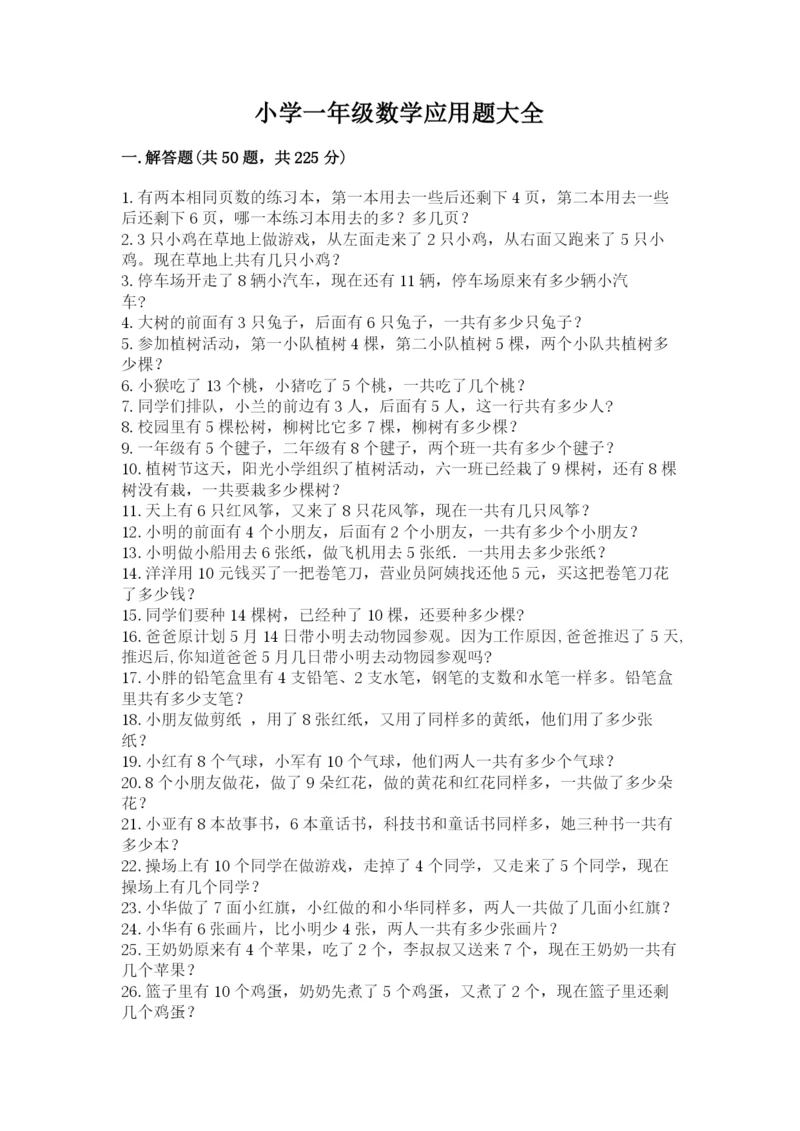 小学一年级数学应用题大全附参考答案【能力提升】.docx
