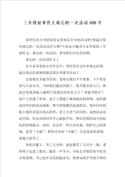 三年级叙事作文难忘的一次活动400字