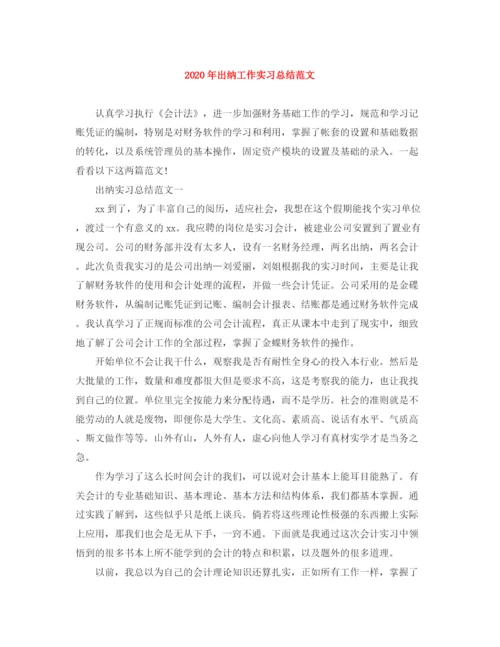 精编之年出纳工作实习总结范文.docx