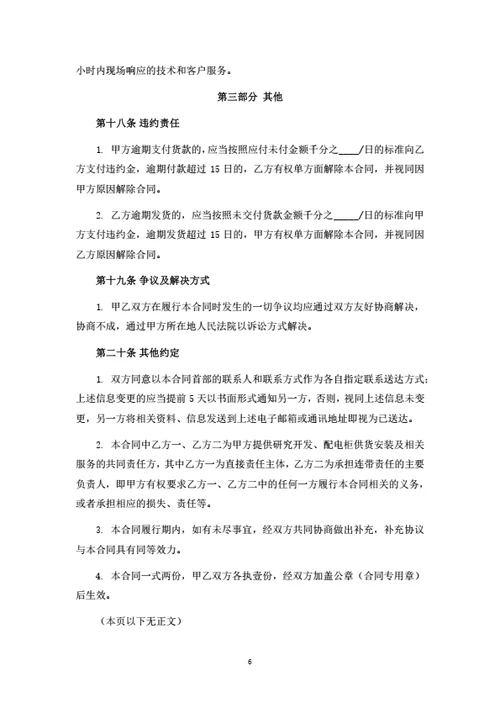委托开发与配电柜采购安装合同