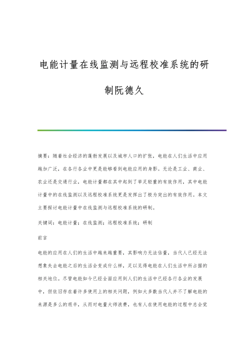 电能计量在线监测与远程校准系统的研制阮德久.docx