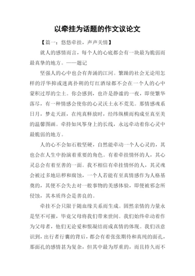 以牵挂为话题的作文议论文.docx