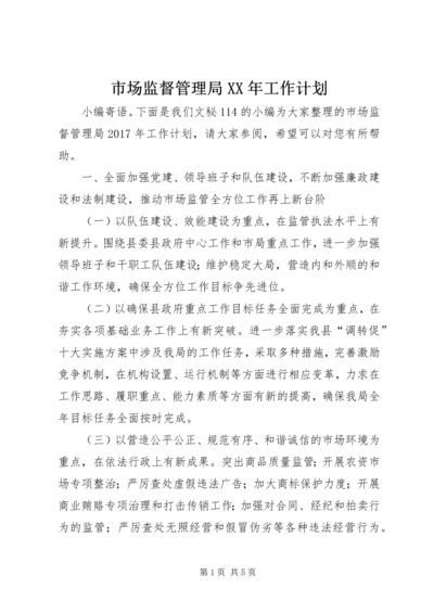 市场监督管理局XX年工作计划 (5).docx