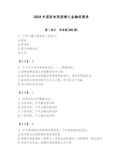 2024年国家电网招聘之金融类题库及答案（精选题）.docx