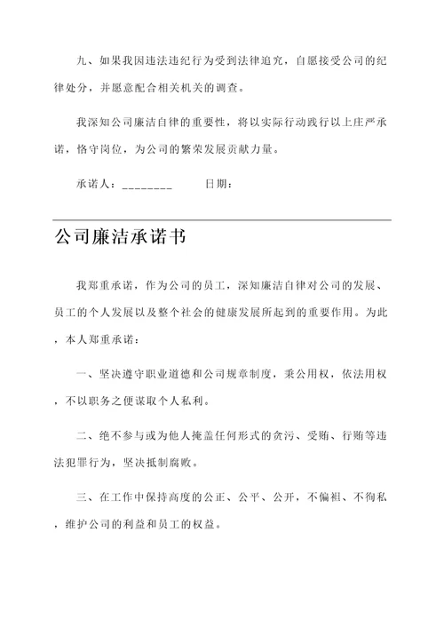 公司廉洁承诺书范文模板