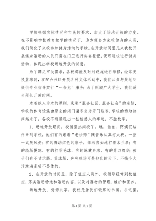 学校体育设施对外开放汇报[共5篇].docx