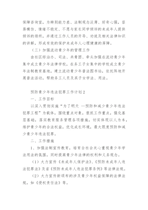 预防青少年违法犯罪工作计划.docx