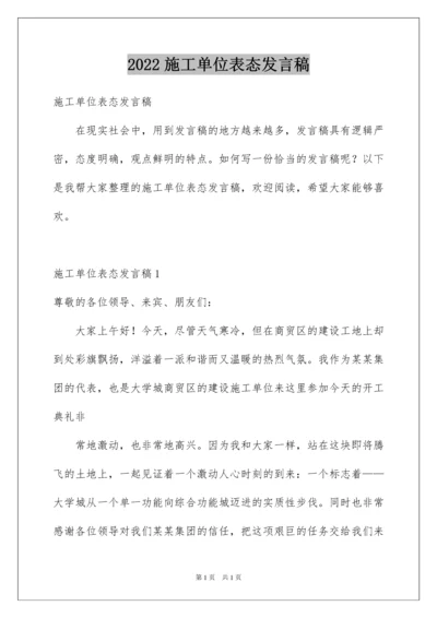 2022施工单位表态发言稿.docx