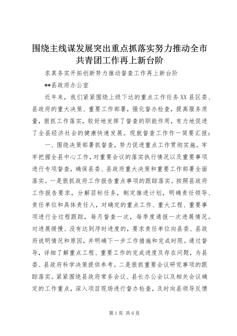 围绕主线谋发展突出重点抓落实努力推动全市共青团工作再上新台阶 (2).docx