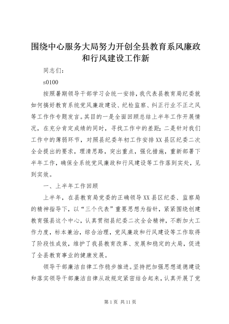 围绕中心服务大局努力开创全县教育系风廉政和行风建设工作新.docx