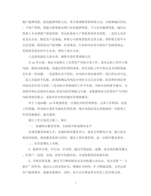 精编之银行工作计划范文3篇.docx