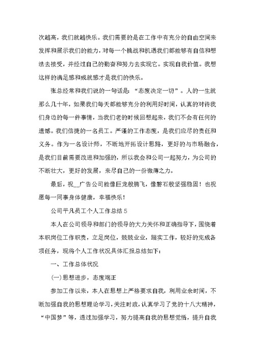 公司平凡员工个人工作总结例文