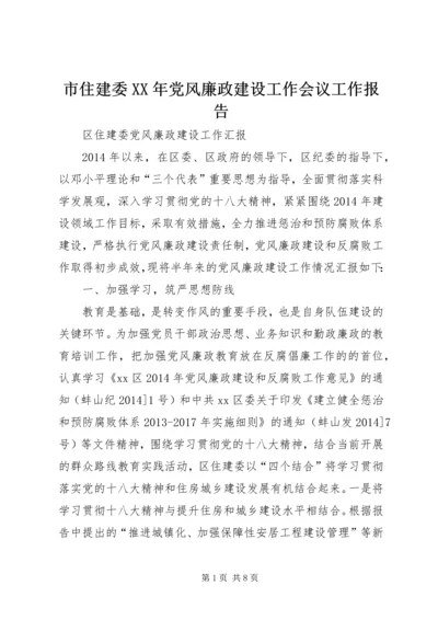 市住建委XX年党风廉政建设工作会议工作报告 (3).docx
