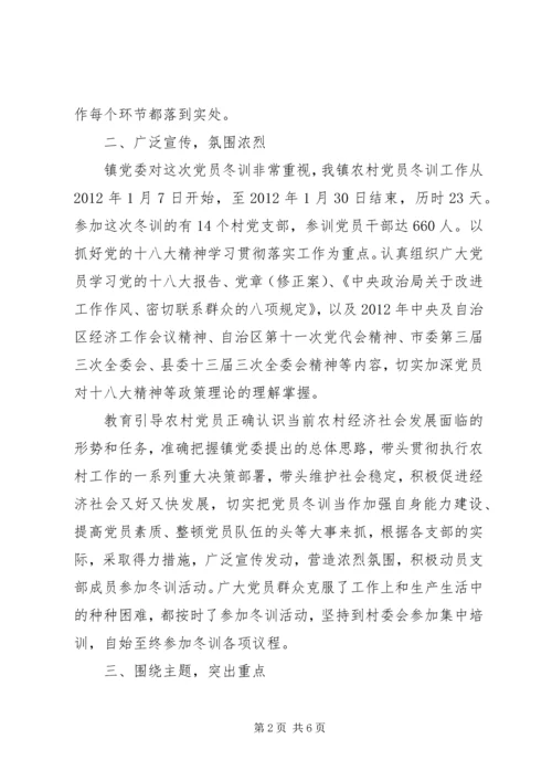 乡镇某年度党员冬训总结[小编推荐].docx
