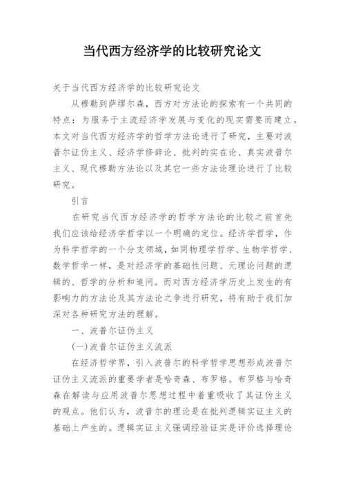 当代西方经济学的比较研究论文.docx