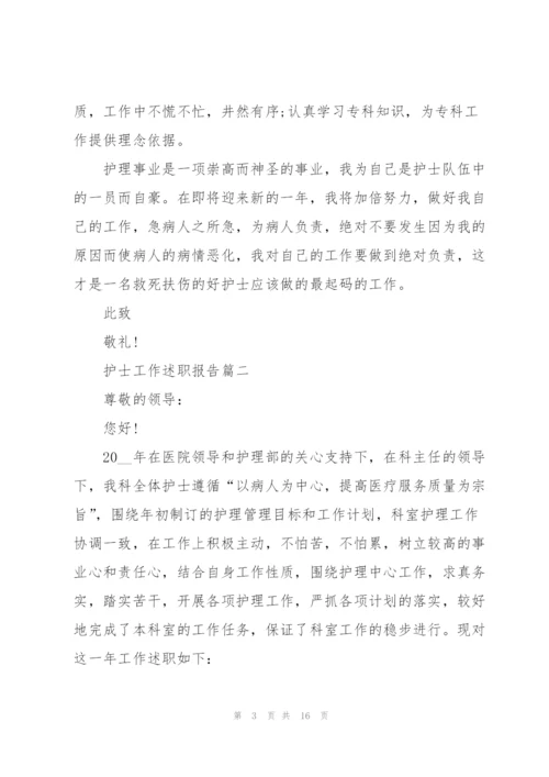 护士工作述职报告总结2021年.docx