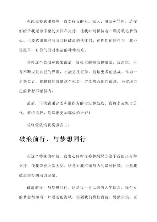 杨钰莹破浪获奖感言