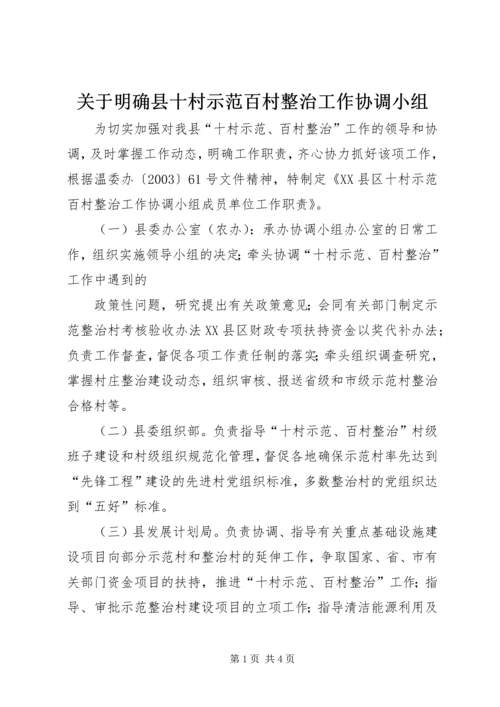 关于明确县十村示范百村整治工作协调小组 (3).docx