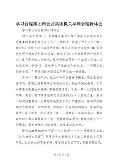 学习晋煤集团两会及集团机关早调会精神体会.docx