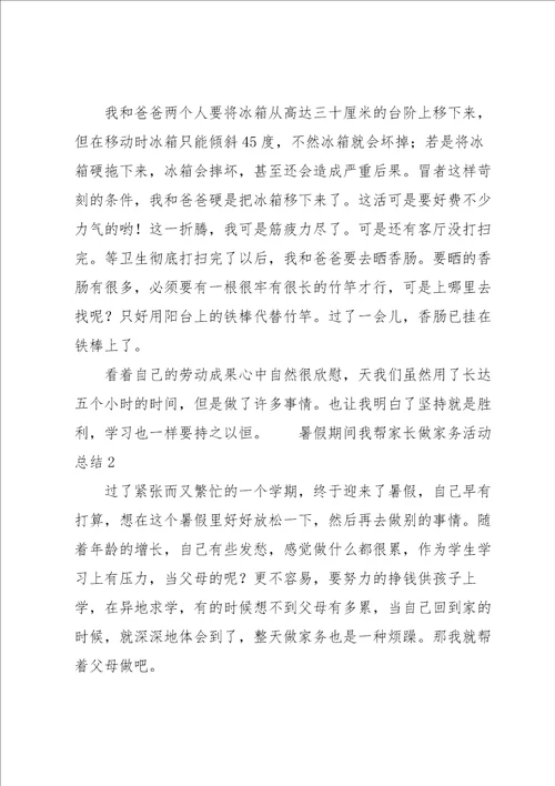 暑假期间我帮家长做家务活动总结8篇