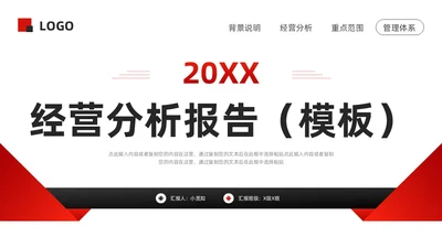 黑红简约经营分析报告模板PPT模板宣传PPT动态PPT问题分析与解决