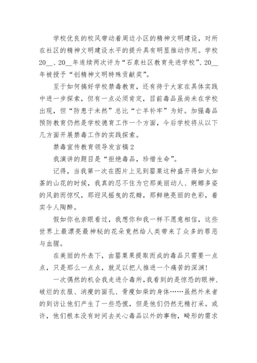 禁毒宣传教育领导发言稿5篇.docx