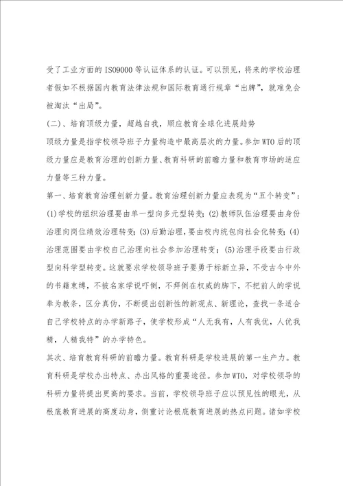 关于新世纪学校领导班子建设的几点思考