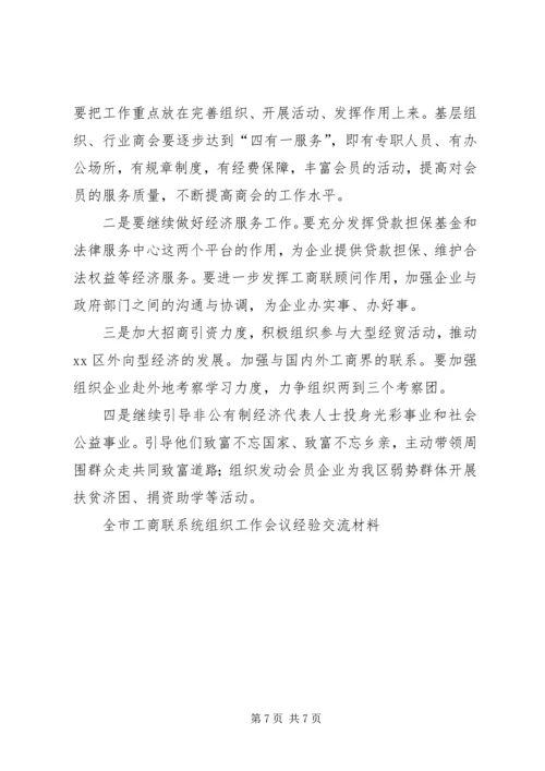 全市工商联系统组织工作会议经验交流材料 (2).docx