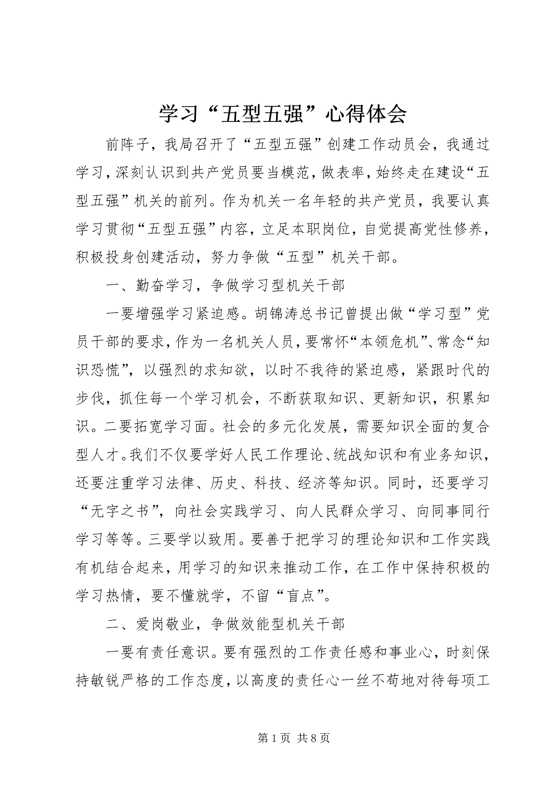 学习“五型五强”心得体会 (3).docx