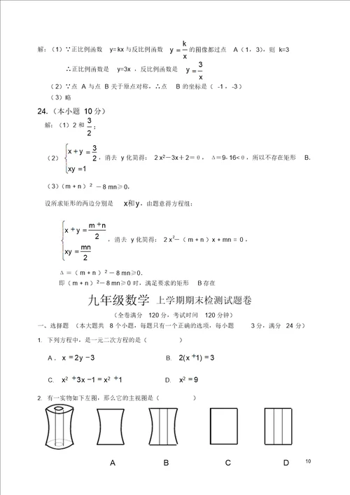 九年级数学上册期末检测数学试卷及答案