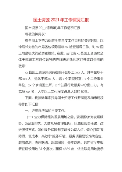 国土资源2021年工作情况汇报