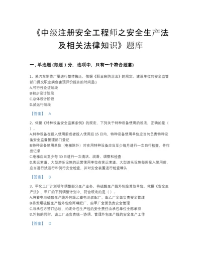 2022年国家中级注册安全工程师之安全生产法及相关法律知识自测模拟题型题库含解析答案.docx