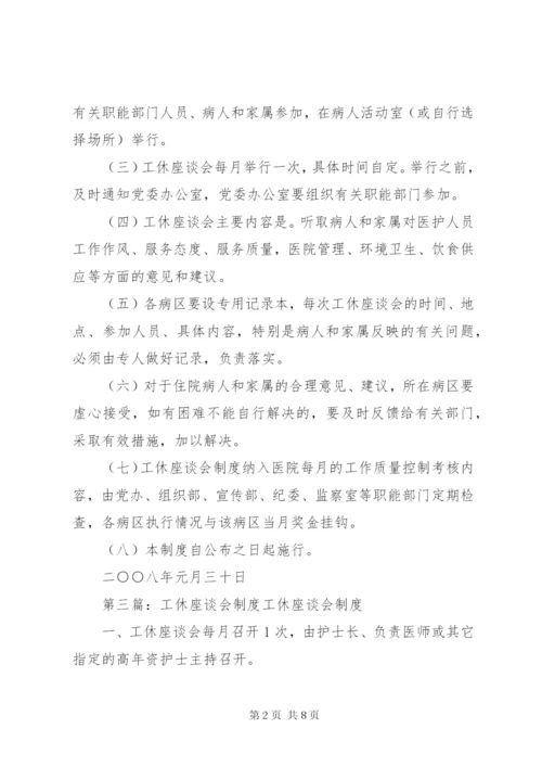 工休座谈会制度.docx