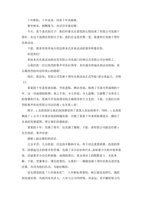 公司十周年庆典主持词7篇.docx