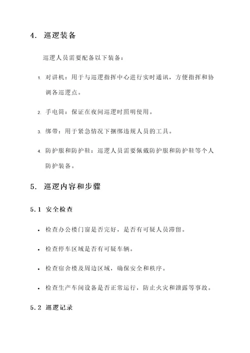 公司巡逻方案