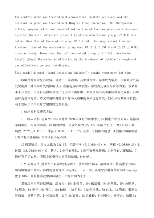 中医清肺健脾汤治疗小儿咳嗽的临床效果观察