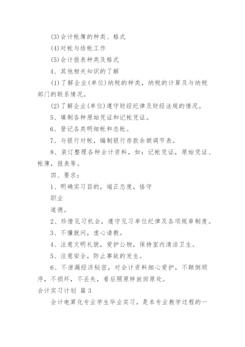 会计实习计划.docx