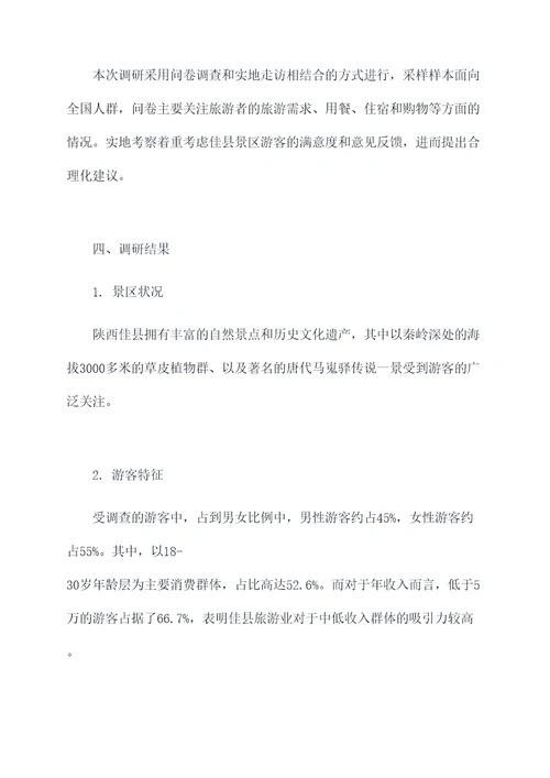 陕西佳县景区调研报告