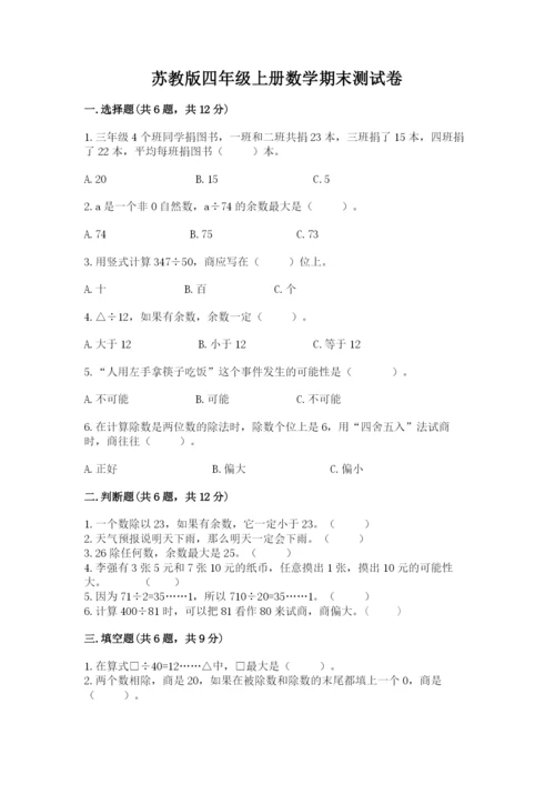 苏教版四年级上册数学期末测试卷附答案（典型题）.docx