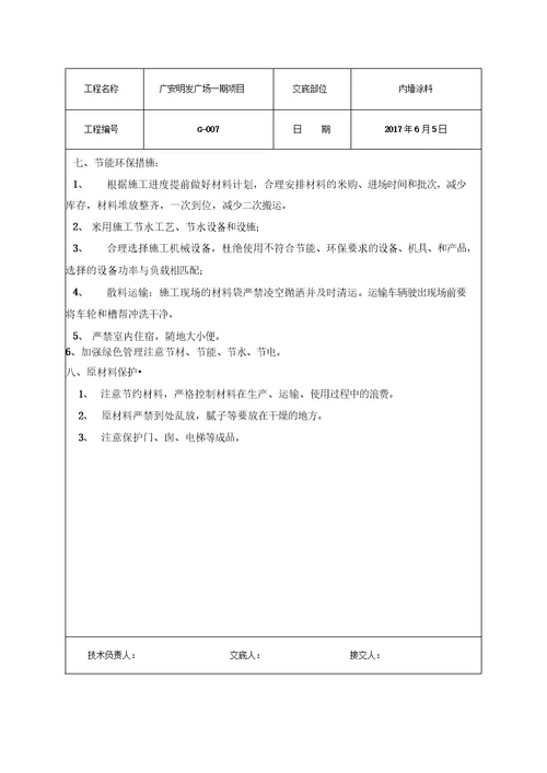 内墙涂料技术交底