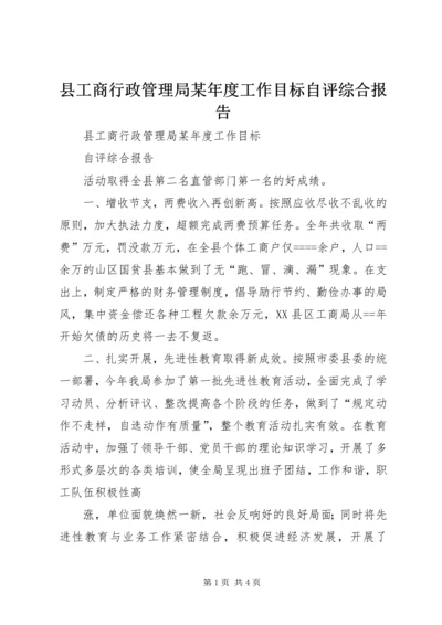 县工商行政管理局某年度工作目标自评综合报告.docx