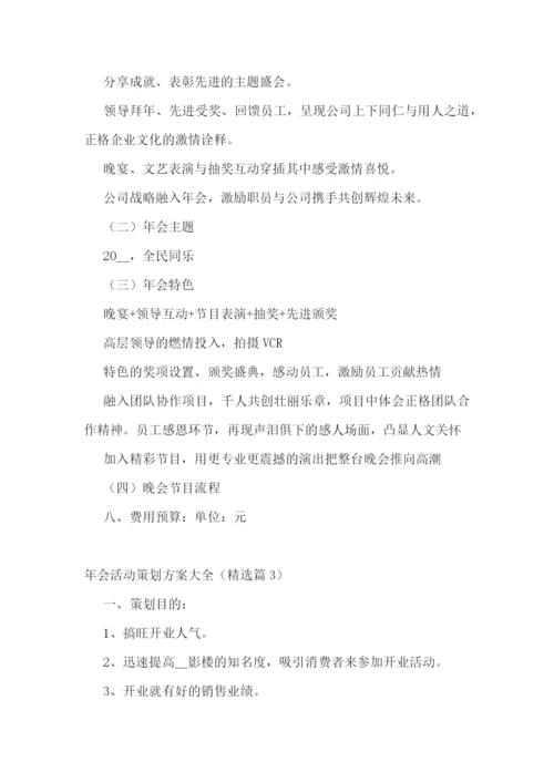 年会活动策划方案大全.docx