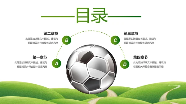 绿色动感少儿足球运动足球训练世界杯PPT