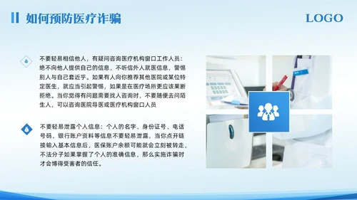 蓝色简约预防医疗诈骗宣传教育PPT模板宣传PPT动态PPT反诈骗