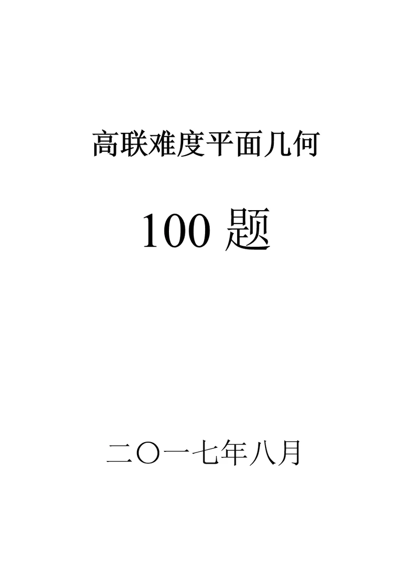 高联二试难度几何100题(带图、已精排适合打印、预留做题空间)