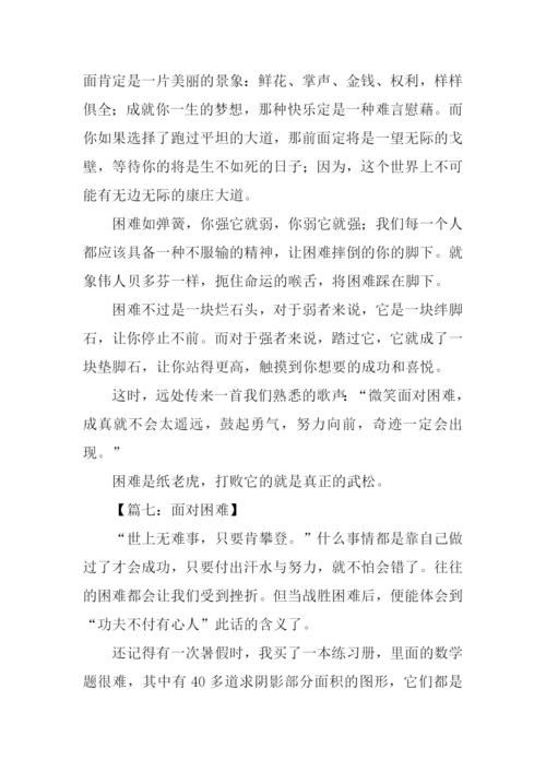 面对困难作文500字.docx