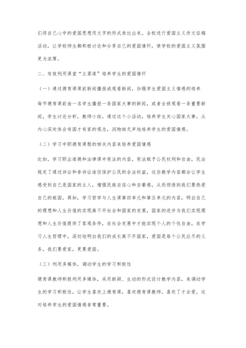 中职德育中渗透爱国主义教育初探.docx