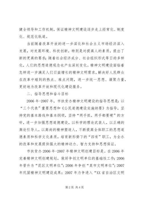 某市扶贫办精神文明创建工作规划 (4).docx