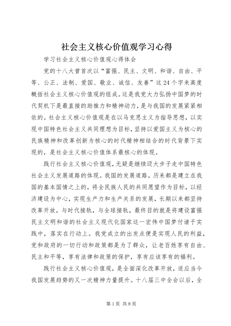 社会主义核心价值观学习心得_1 (2).docx